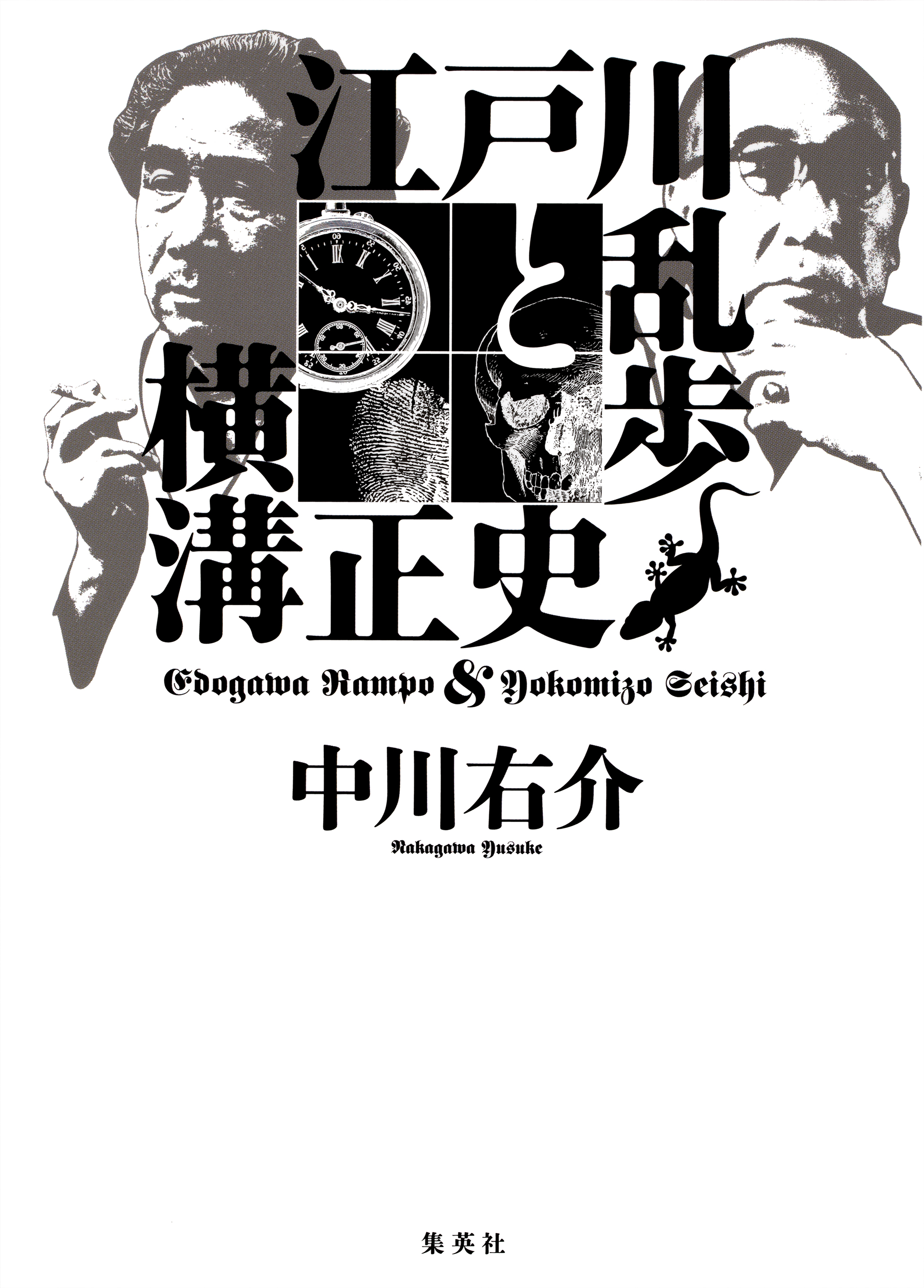 江戸川乱歩と横溝正史 漫画 無料試し読みなら 電子書籍ストア ブックライブ