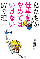 私たちが仕事をやめてはいけない57の理由