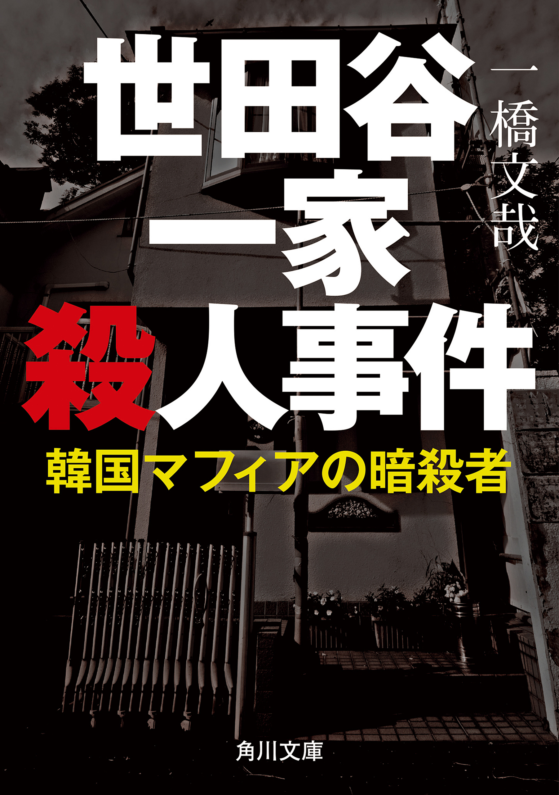 世田谷一家殺人事件 韓国マフィアの暗殺者 一橋文哉 漫画 無料試し読みなら 電子書籍ストア ブックライブ