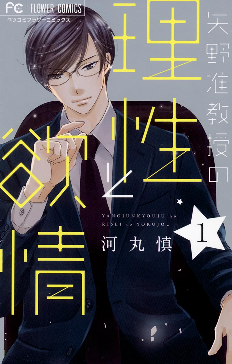 矢野准教授の理性と欲情 1 - 河丸慎 - 漫画・ラノベ（小説）・無料