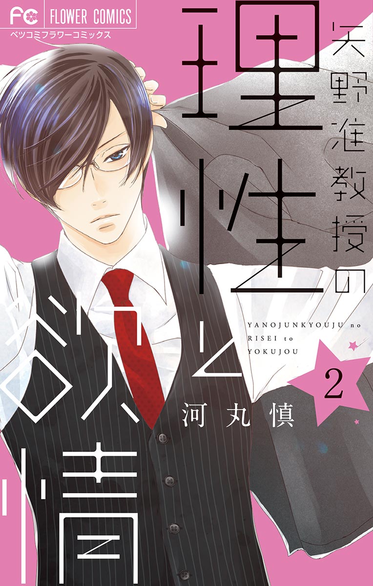 矢野准教授の理性と欲情 2 河丸慎 漫画 無料試し読みなら 電子書籍ストア ブックライブ