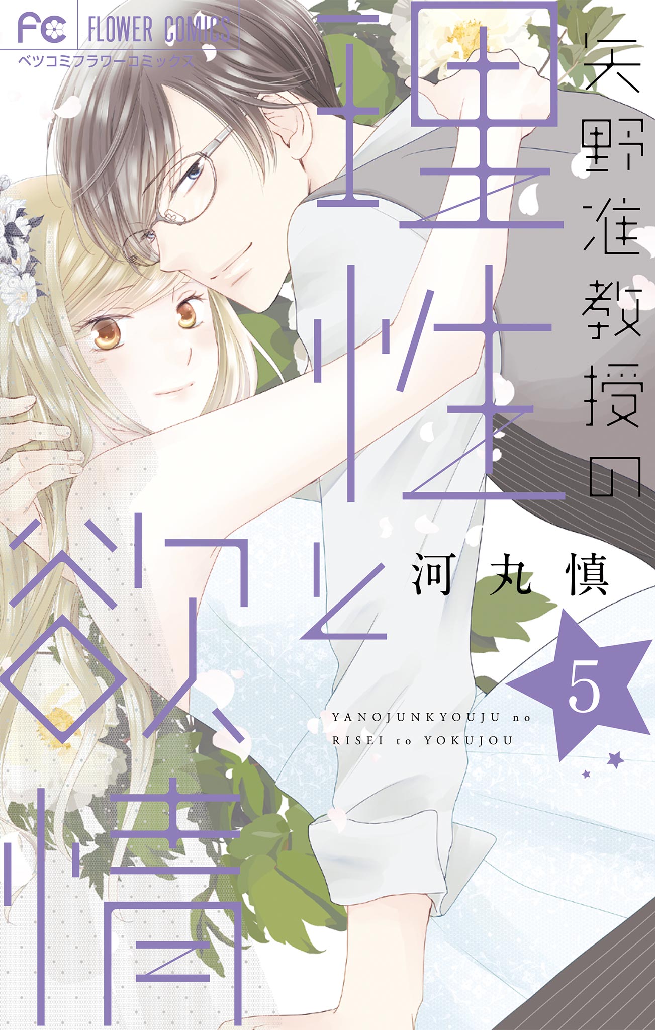 矢野准教授の理性と欲情 5（最新刊） - 河丸慎 - 漫画・ラノベ（小説