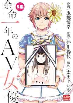 余命一年のＡＶ女優　モバMAN DIGITAL COMICS