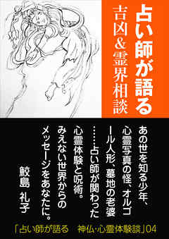 占い師が語る　吉凶＆霊界相談