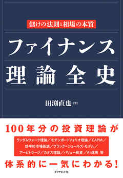 感想・ネタバレ】ファイナンス理論全史―――儲けの法則と相場の本質の