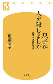 息子が人を殺しました　加害者家族の真実