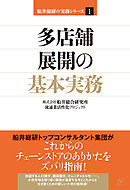 多店舗展開の基本実務