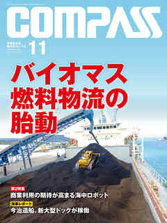 海事総合誌ＣＯＭＰＡＳＳ２０１７年１１月号　バイオマス燃料物流の胎動