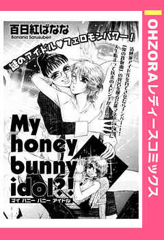My honey bunny idol？！
