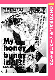 My honey bunny idol？！ 【単話売】