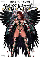 家畜人ヤプーREBOOT