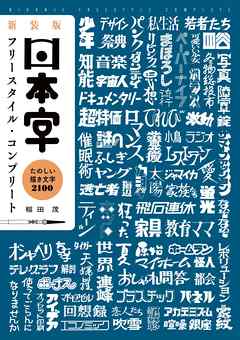 新装版 日本字フリースタイル コンプリート たのしい描き文字 2100 漫画 無料試し読みなら 電子書籍ストア ブックライブ