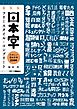 新装版 日本字フリースタイル・コンプリート：たのしい描き文字 2100
