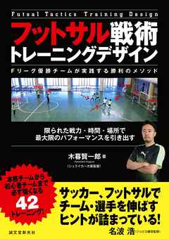 フットサル戦術 トレーニングデザイン　～Fリーグ優勝チームが実践する勝利のメソッド～：限られた戦力・時間・場所で最大限のパフォーマンスを引き出す