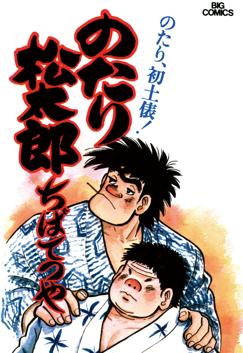 のたり松太郎 3 - ちばてつや - 青年マンガ・無料試し読みなら、電子書籍・コミックストア ブックライブ