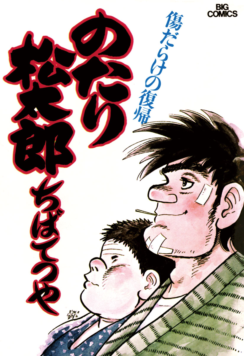 のたり松太郎 1〜21巻セットセット - 青年漫画