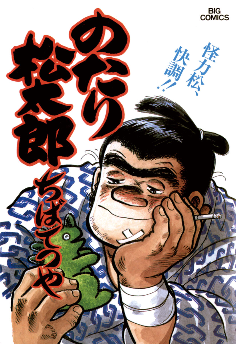 のたり松太郎 21 - ちばてつや - 青年マンガ・無料試し読みなら、電子 