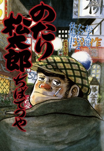 のたり松太郎 30 漫画 無料試し読みなら 電子書籍ストア ブックライブ