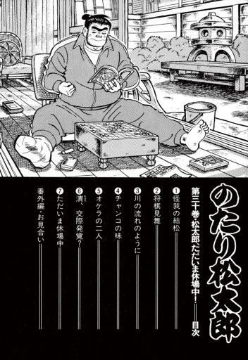 のたり松太郎 30 - ちばてつや - 漫画・無料試し読みなら、電子書籍