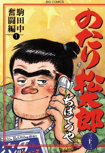 のたり松太郎 33 - ちばてつや - 漫画・無料試し読みなら、電子書籍