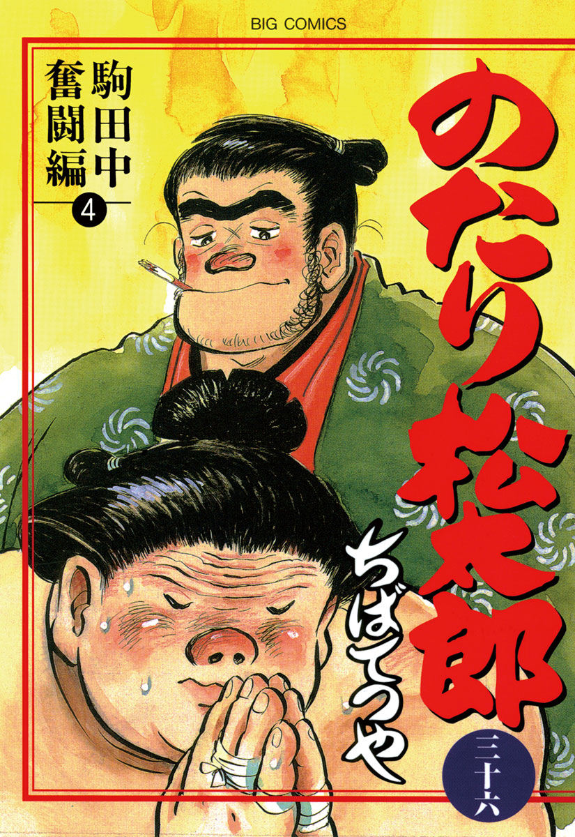 のたり松太郎 36（完結・最終巻） - ちばてつや - 電子書籍・無料漫画