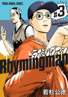 ライミングマン 3巻 漫画 無料試し読みなら 電子書籍ストア Booklive
