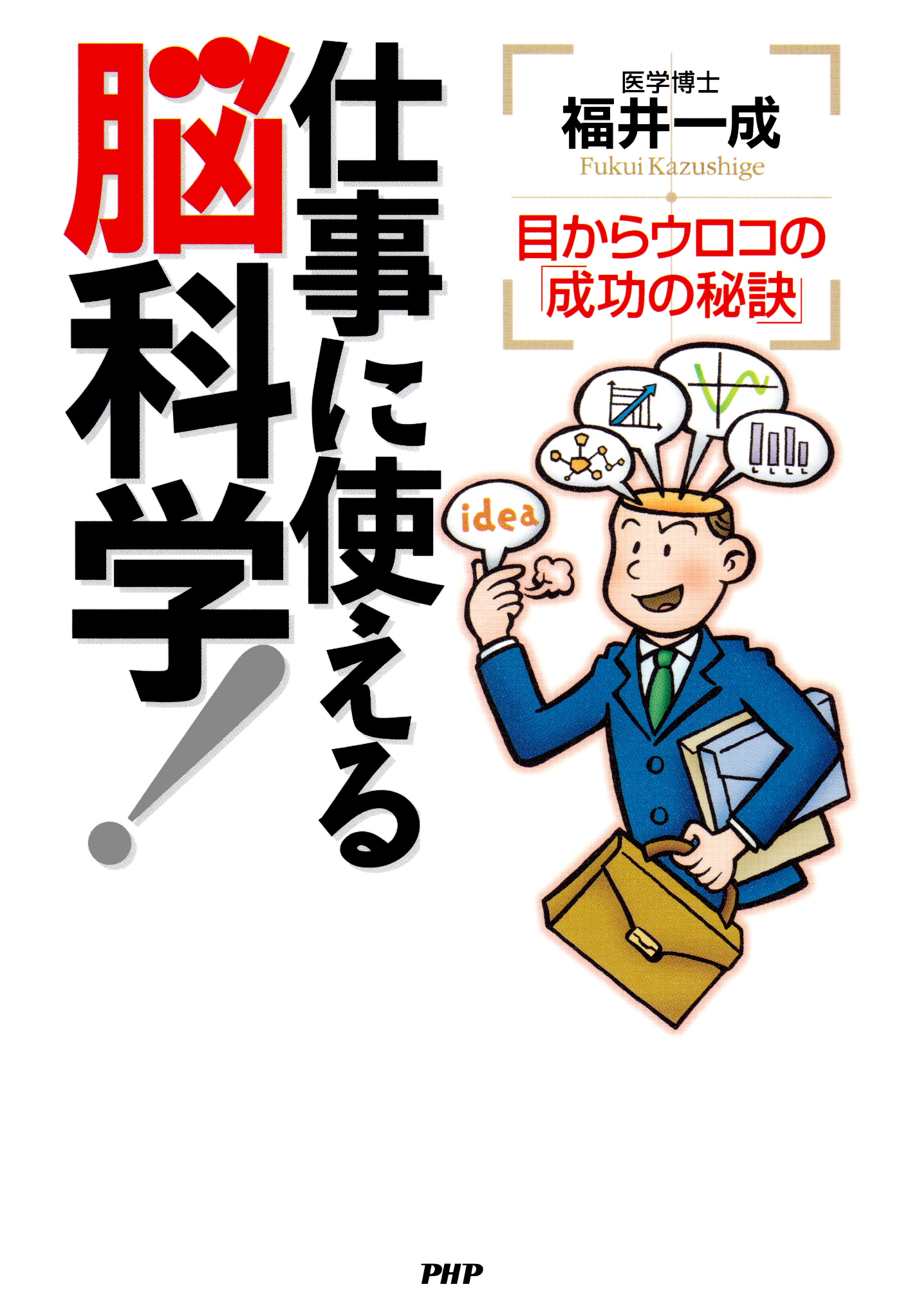 仕事に使える脳科学 目からウロコの 成功の秘訣 漫画 無料試し読みなら 電子書籍ストア ブックライブ