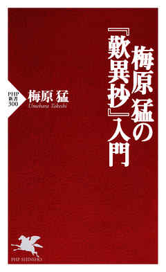 梅原猛の『歎異抄』入門