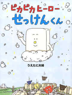 ピカピカヒーローせっけんくん