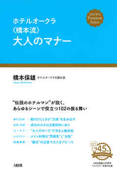 ホテルオークラ〈橋本流〉大人のマナー（大和出版）