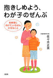 抱きしめよう、わが子のぜんぶ（大和出版）