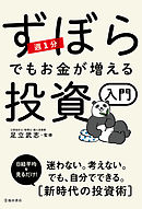 週1分 ずぼらでもお金が増える投資入門（池田書店）