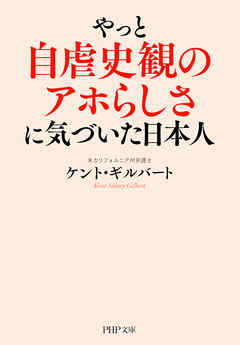 やっと自虐史観のアホらしさに気づいた日本人