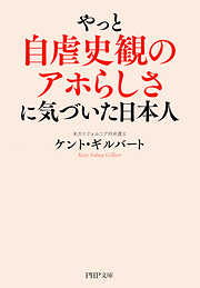 やっと自虐史観のアホらしさに気づいた日本人