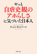 やっと自虐史観のアホらしさに気づいた日本人