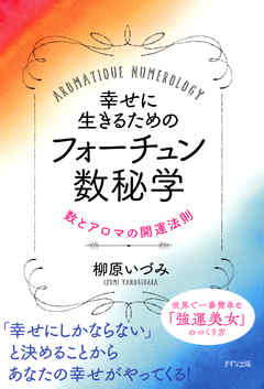 幸せに生きるためのフォーチュン数秘学（きずな出版）　数とアロマの開運法則