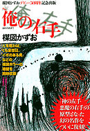 神の左手悪魔の右手 １ 漫画 無料試し読みなら 電子書籍ストア ブックライブ