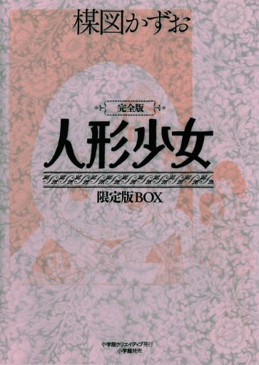 白 フリル付 楳図かずお 完全版 人形少女 限定版BOX - 通販