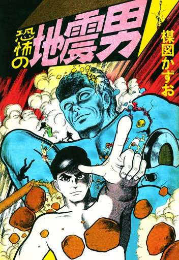 恐怖の地震男 楳図かずお 漫画 無料試し読みなら 電子書籍ストア ブックライブ 恐怖の地震男 楳図かずお 漫画 無料試し読みなら 電子書籍ストア ブックライブ