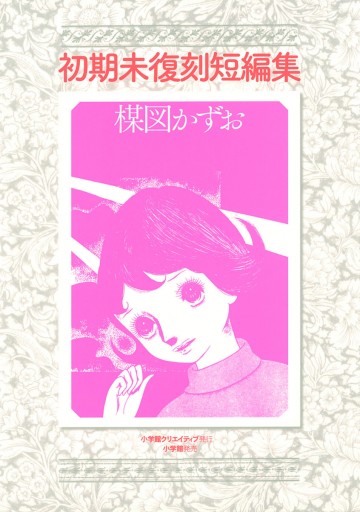 初期未復刻短編集 楳図かずお 漫画 無料試し読みなら 電子書籍ストア ブックライブ