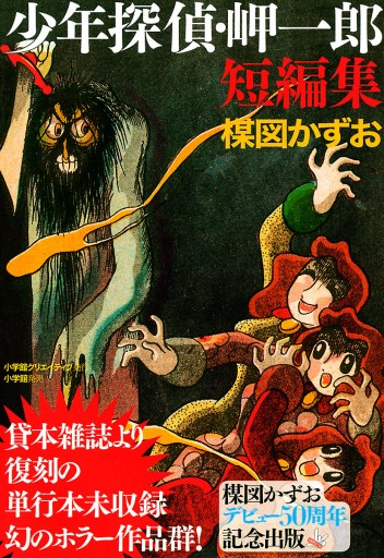 少年探偵 岬一郎短編集 漫画 無料試し読みなら 電子書籍ストア ブックライブ 少年探偵 岬一郎短編集 漫画 無料試し読みなら 電子書籍ストア ブックライブ