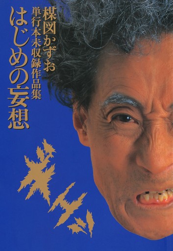 妄想の花園 はじめの妄想 楳図かずお 漫画 無料試し読みなら 電子書籍ストア ブックライブ