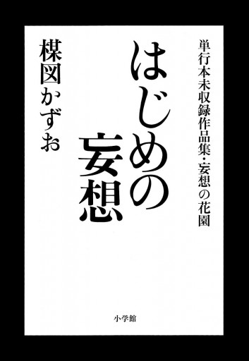 妄想の花園 はじめの妄想 楳図かずお 漫画 無料試し読みなら 電子書籍ストア ブックライブ