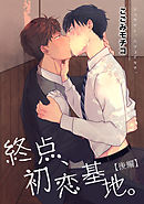 終点、初恋基地。【後編】 【短編】