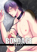 BONDAGE～ボンテージ～ 【短編】　2