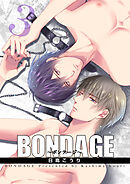 BONDAGE～ボンテージ～ 【短編】　3