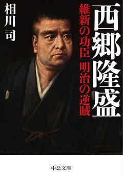 西郷隆盛　維新の功臣　明治の逆賊