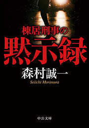 棟居刑事の代行人 - 森村誠一 - 小説・無料試し読みなら、電子書籍 ...