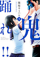 鬼踊れ！！　３巻