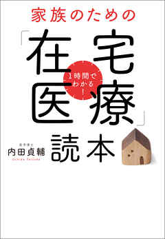 １時間でわかる！家族のための「在宅医療」読本